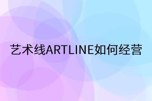 艺术线ARTLINE怎么做营销活动宣传，两个提升业绩的工具