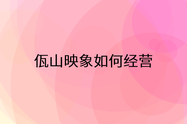 佤山映象怎么做营销活动宣传，两个提升业绩的工具