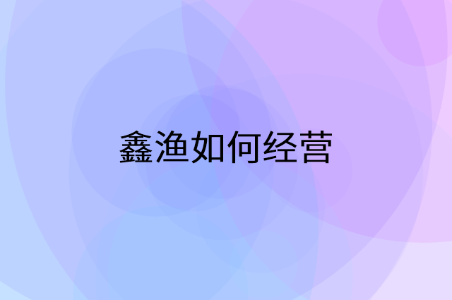 鑫渔怎么做营销活动宣传，两个提升业绩的工具
