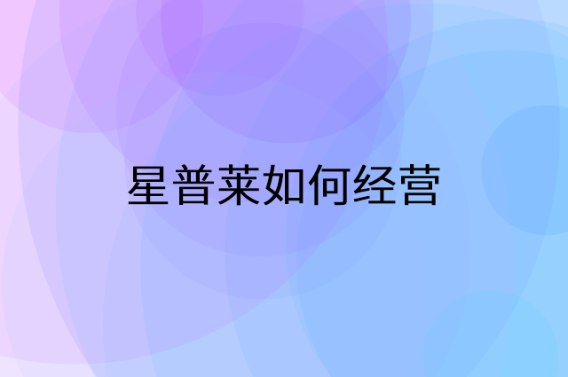 星普莱怎么做营销活动宣传，两个提升业绩的工具