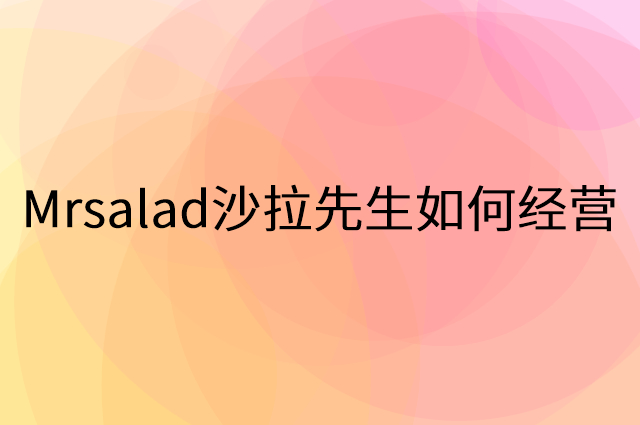 Mrsalad沙拉先生怎么做营销活动宣传，两个提升业绩的工具