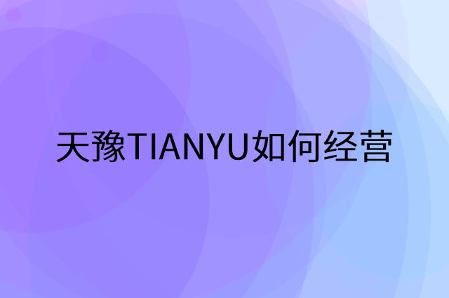 天豫TIANYU怎么做营销活动宣传，两个提升业绩的工具
