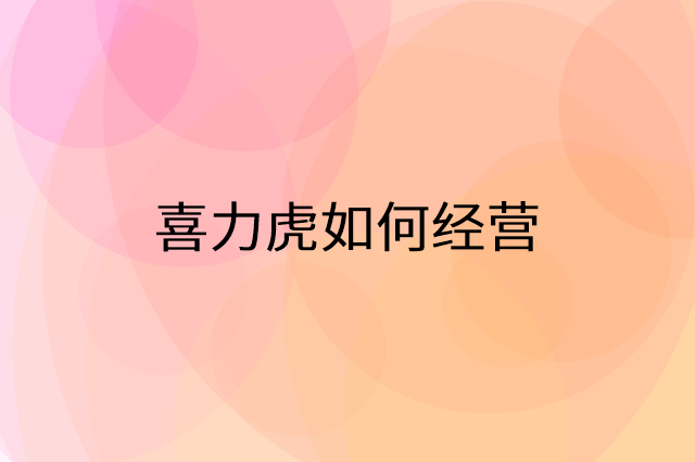 喜力虎怎么做营销活动宣传，两个提升业绩的工具