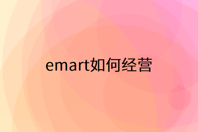 emart怎么做营销活动宣传，两个提升业绩的工具