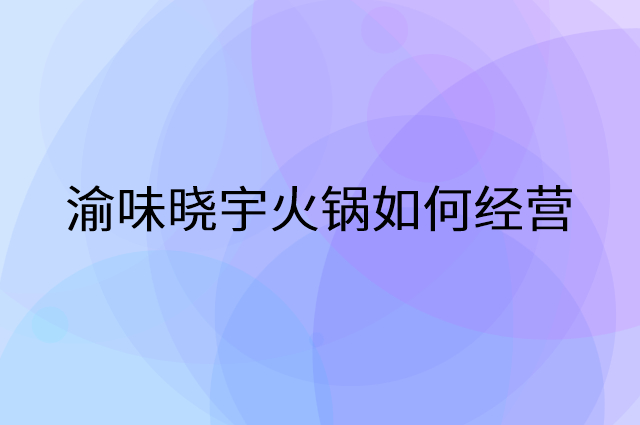 渝味晓宇火锅怎么做营销活动宣传，两个提升业绩的工具