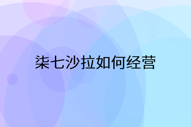 柒七沙拉怎么做营销活动宣传，两个提升业绩的工具