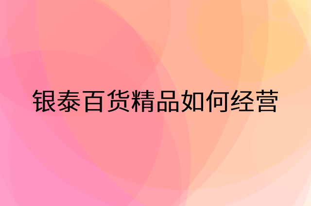 银泰百货精品怎么做营销活动宣传，两个提升业绩的工具