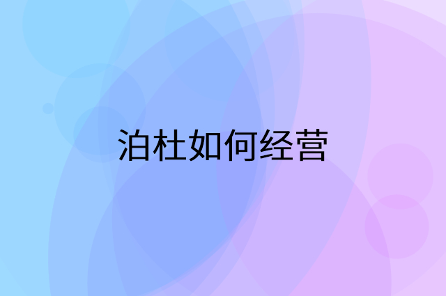 泊杜怎么做营销活动宣传，两个提升业绩的工具