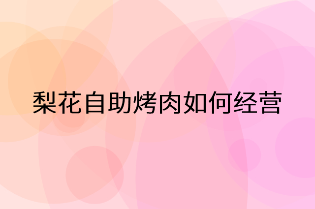 梨花自助烤肉怎么做营销活动宣传，两个提升业绩的工具