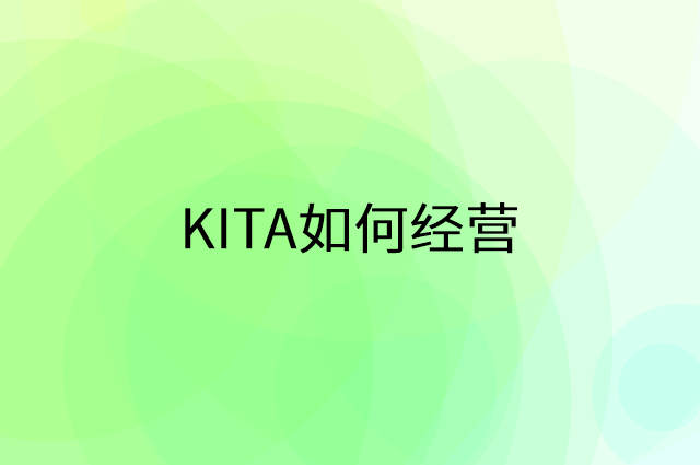 KITA怎么做营销活动宣传，两个提升业绩的工具