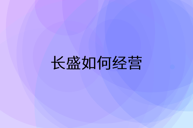 长盛怎么做营销活动宣传，两个提升业绩的工具