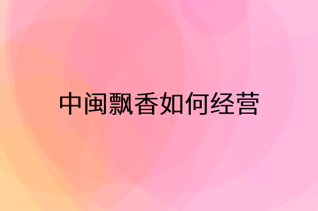 中闽飘香怎么做营销活动宣传，两个提升业绩的工具