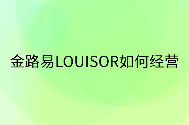 金路易LOUISOR怎么做营销活动宣传，两个提升业绩的工具