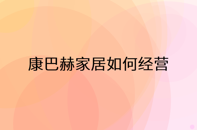 康巴赫家居怎么做营销活动宣传，两个提升业绩的工具