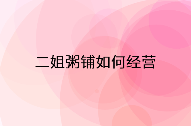 二姐粥铺怎么做营销活动宣传，两个提升业绩的工具