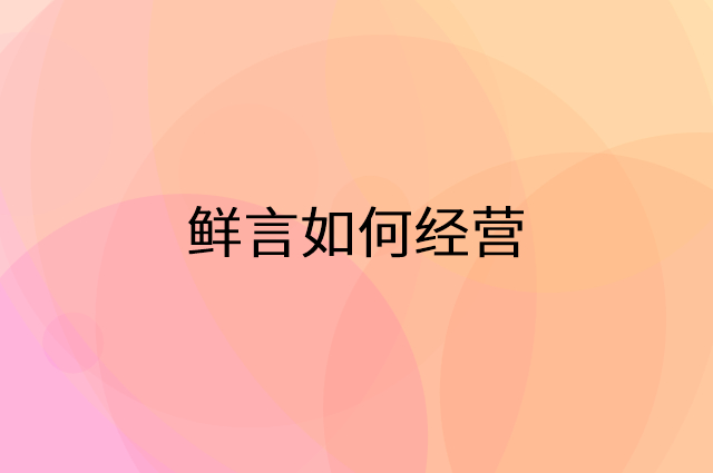 鲜言怎么做营销活动宣传，两个提升业绩的工具