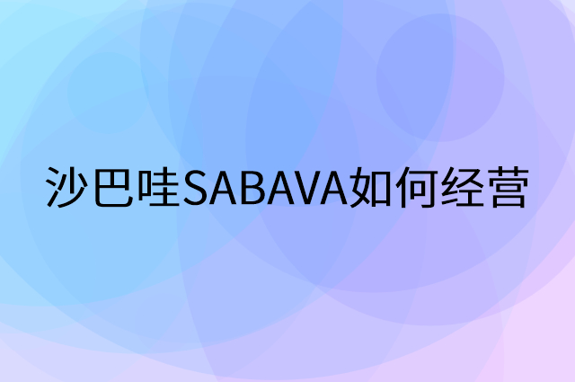 沙巴哇SABAVA怎么做营销活动宣传，两个提升业绩的工具