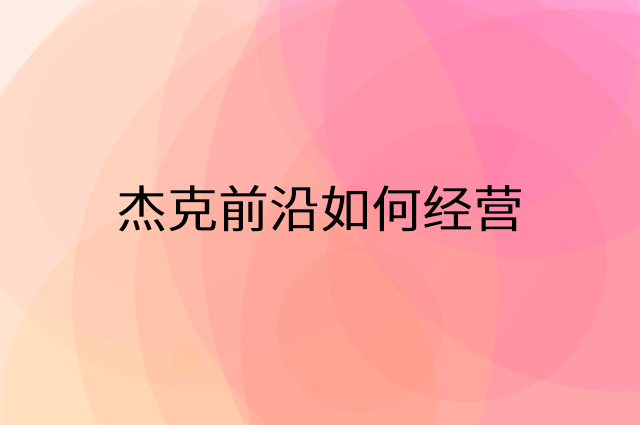 杰克前沿怎么做营销活动宣传，两个提升业绩的工具