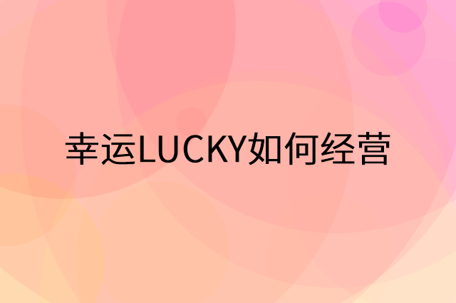 幸运LUCKY怎么做营销活动宣传，两个提升业绩的工具
