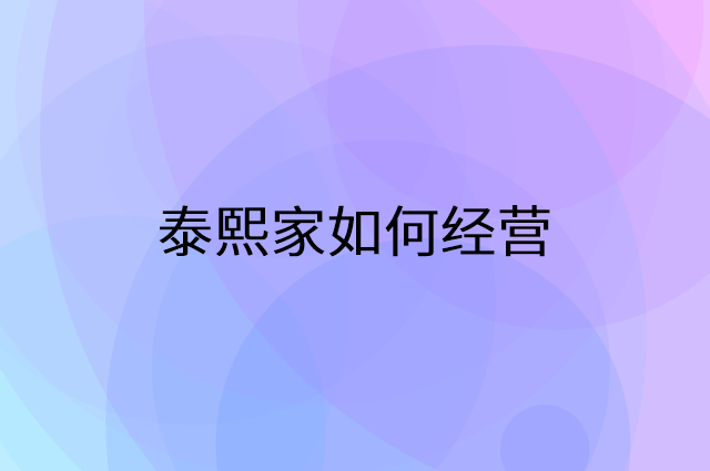 泰熙家怎么做营销活动宣传，两个提升业绩的工具