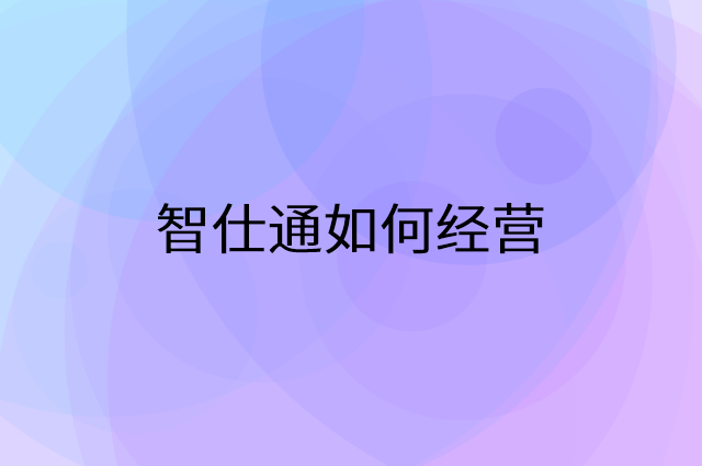 智仕通怎么做营销活动宣传，两个提升业绩的工具