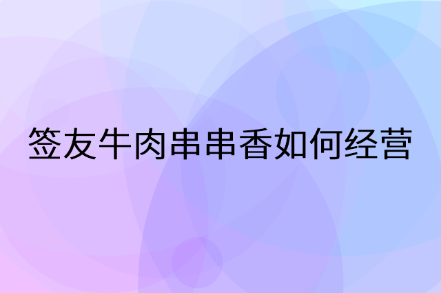 签友牛肉串串香怎么做营销活动宣传，两个提升业绩的工具