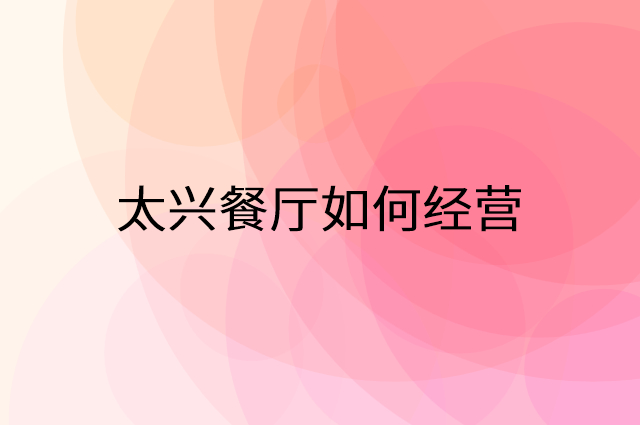 太兴餐厅怎么做营销活动宣传，两个提升业绩的工具