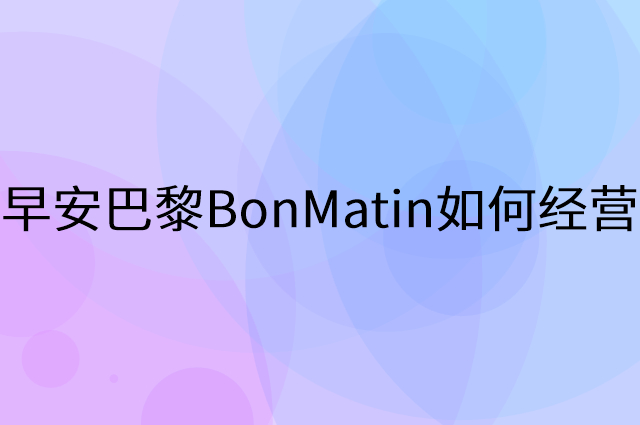 早安巴黎BonMatin怎么做营销活动宣传，两个提升业绩的工具