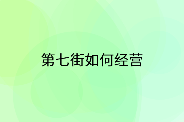 第七街怎么做营销活动宣传，两个提升业绩的工具
