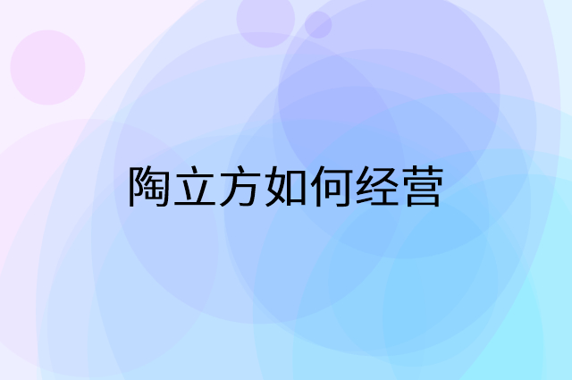 陶立方怎么做营销活动宣传，两个提升业绩的工具