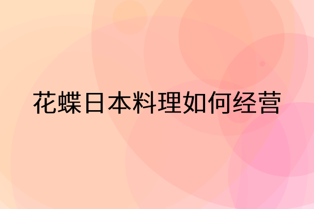 花蝶日本料理怎么做营销活动宣传，两个提升业绩的工具