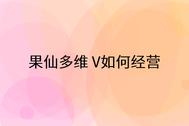 果仙多维 V怎么做营销活动宣传，两个提升业绩的工具