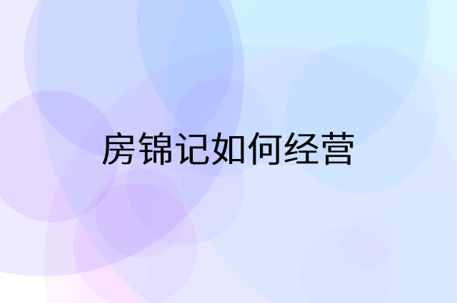 房锦记怎么做营销活动宣传，两个提升业绩的工具