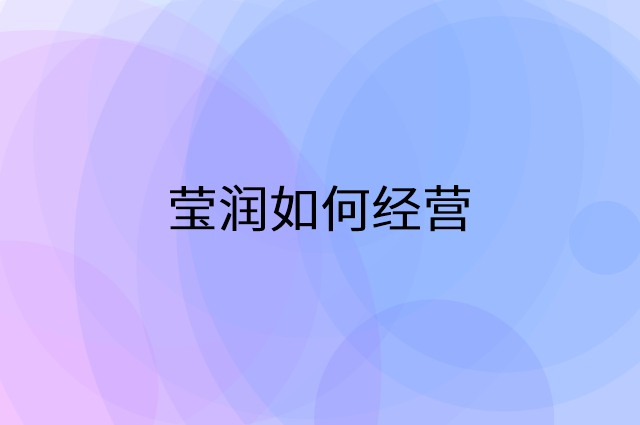莹润怎么做营销活动宣传，两个提升业绩的工具