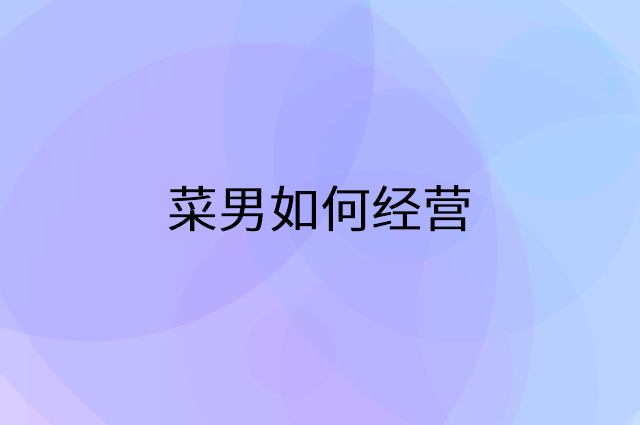 菜男怎么做营销活动宣传，两个提升业绩的工具