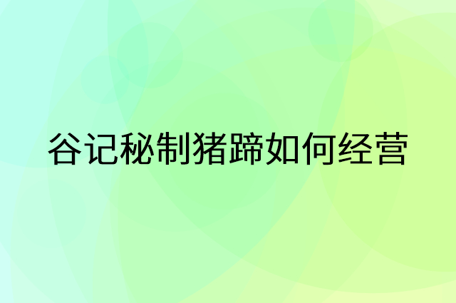 谷记秘制猪蹄怎么做营销活动宣传，两个提升业绩的工具