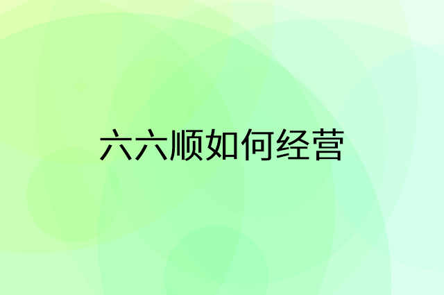 六六顺怎么做营销活动宣传，两个提升业绩的工具