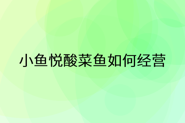 小鱼悦酸菜鱼怎么做营销活动宣传，两个提升业绩的工具