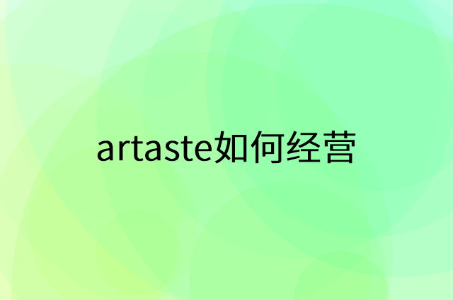 artaste怎么做营销活动宣传，两个提升业绩的工具