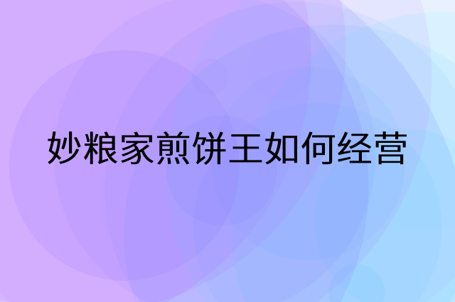 妙粮家煎饼王怎么做营销活动宣传，两个提升业绩的工具
