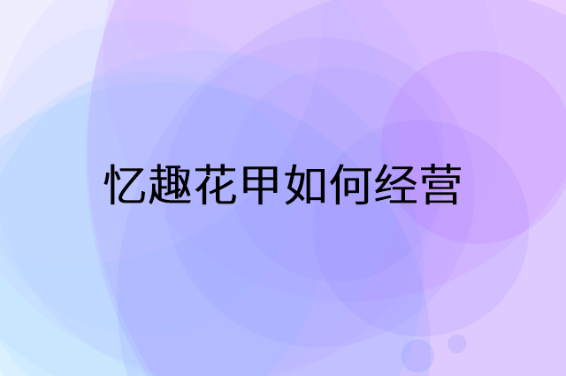 忆趣花甲怎么做营销活动宣传，两个提升业绩的工具