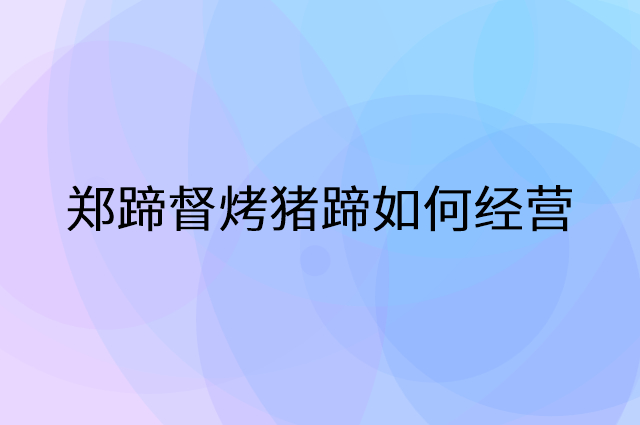 郑蹄督烤猪蹄怎么做营销活动宣传，两个提升业绩的工具