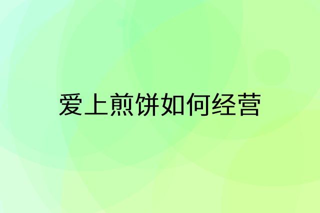 爱上煎饼怎么做营销活动宣传，两个提升业绩的工具