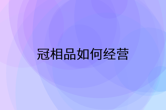 冠相品怎么做营销活动宣传，两个提升业绩的工具