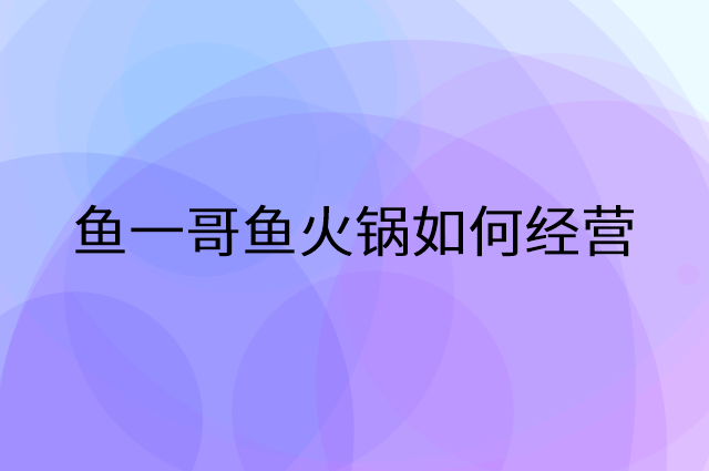 鱼一哥鱼火锅怎么做营销活动宣传，两个提升业绩的工具