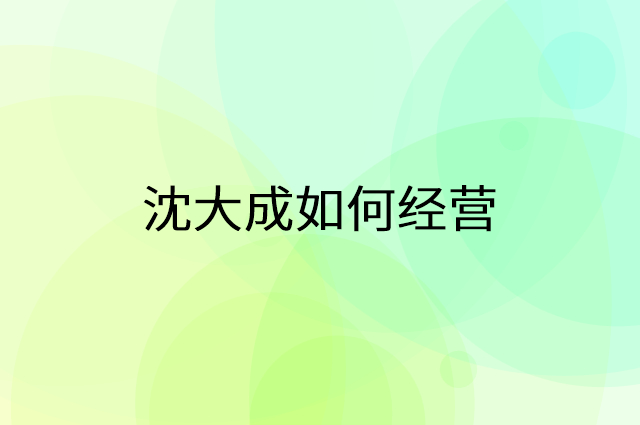 沈大成怎么做营销活动宣传，两个提升业绩的工具
