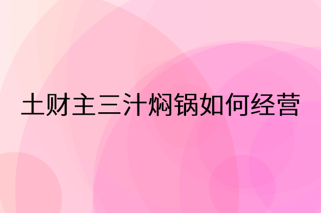 土财主三汁焖锅怎么做营销活动宣传，两个提升业绩的工具