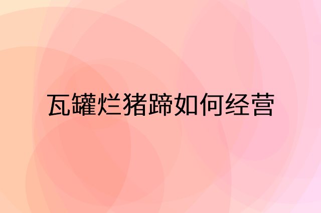 瓦罐烂猪蹄怎么做营销活动宣传，两个提升业绩的工具