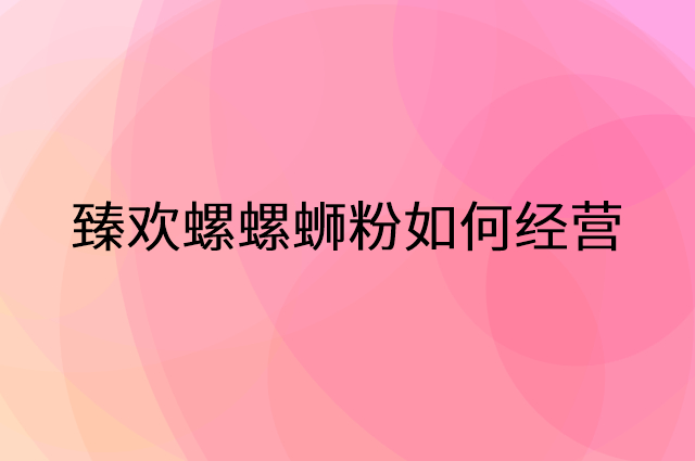 臻欢螺螺蛳粉怎么做营销活动宣传，两个提升业绩的工具