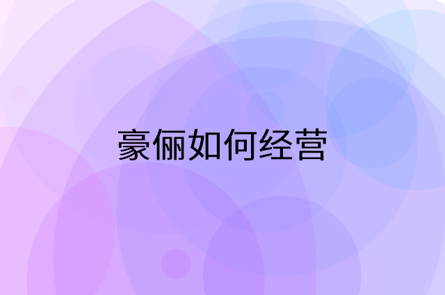 豪俪怎么做营销活动宣传，两个提升业绩的工具